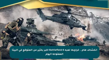 انكشاف هام.. خرائط لعبة Battlefield 6 أكبر بكثير من المتوقع في البيتا المفتوحة اليوم